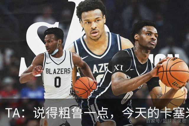 TA：说得粗鲁一点，今天的卡塞米罗看起来已准备好去迈阿密国际了